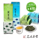 【名池茶業】四季茗香 阿里山高山茶 清香 濃香 輕烘焙 150GX2 半斤/ 150GX4包 一斤