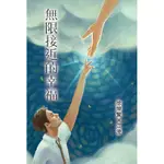 無限接近的幸福[88折]11100969021 TAAZE讀冊生活網路書店