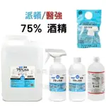 實體藥局✅現貨 派頓 潔康 醫強防疫 75%酒精 500ML 消毒 清潔 酒精液