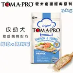 【霸道】優格TOMA-PRO 成幼犬 鮭魚+馬鈴薯/3KG 幼犬飼料 成犬飼料 狗狗飼料 犬用飼料 犬糧 狗糧敏感膚質