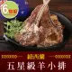 【享吃肉肉】紐西蘭五星級羊小排6包(2支/包/180g±10%/包)