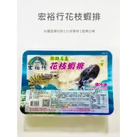 在飛比找蝦皮購物優惠-宏裕行-花枝蝦排／600g／冷凍超商取貨／🈵799免運／【魚