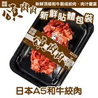 在飛比找PChome24h購物優惠-【頌肉肉】日本和王A5和牛絞肉(3盒_150g/盒_貼體包裝