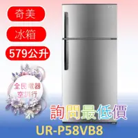 在飛比找蝦皮購物優惠-【台中專業配置，成家專案】奇美 UR-P58VB8 冰箱 另