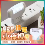 【大爆炸3C】插電小夜燈 插電夜燈 LED小夜燈 LED夜燈 LED 插座小夜燈 插座夜燈 小夜燈 夜燈 省電夜燈