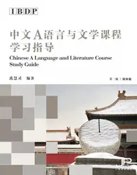 在飛比找誠品線上優惠-IBDP中文A语言与文学课程学习指导 (第2版)