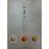 在飛比找蝦皮購物優惠-和菓子：職人親授，60種日本歲時甜點