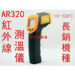 優惠款AR320紅外線測溫槍測溫儀感應式紅外線溫度計非接觸式溫度槍數位測溫器手持測溫槍電子溫度計油溫水溫冷氣