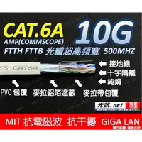 在飛比找蝦皮購物優惠-[ AMP CAT.6A 美國品牌 10G ] COMMSC