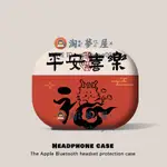 平安喜樂適用蘋果耳機殼AIRPODSPRO2保護套 第三代USBC磨砂IPOD硅膠藍牙盒【淘夢屋】