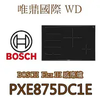 在飛比找Yahoo!奇摩拍賣優惠-唯鼎國際【BOSCH IH感應爐】PXE875DC1E  8