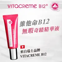 在飛比找蝦皮購物優惠-效期2024.10[原廠公司貨]VITACREME B12瑞