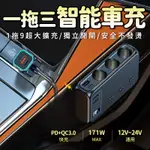 🚘智能一拖三🚘多功能車充⚡QC3.0+PD快速充電車用 車充快充充電器  車用充電 智能快充 USB充電器 點煙器擴充