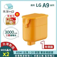 在飛比找有閑購物優惠-禾淨 LG A9 A9+系列吸塵器鋰電池 (贈 暖暖包1片)