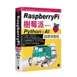 (全新)RASPBERRY PI 樹莓派:PYTHON X AI 超應用聖經 9789863126997旗標 F1786