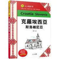 在飛比找PChome24h購物優惠-克羅埃西亞斯洛維尼亞（修訂二版）