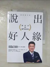 在飛比找樂天市場購物網優惠-【書寶二手書T1／溝通_BW2】說出好人緣：謝震武的獨門說話