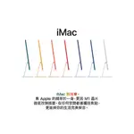 【磐石蘋果】2021 IMAC 24 吋 預購排單