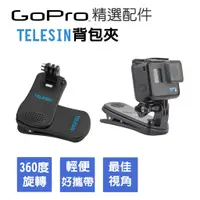 在飛比找蝦皮購物優惠-TELESIN GOPRO背包夾配件 HERO10/9 HE