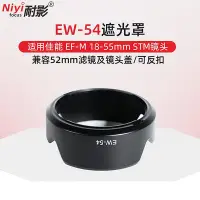 在飛比找Yahoo!奇摩拍賣優惠-耐影EW-54遮光罩適用于佳能微單相機EOS M2 M3 E