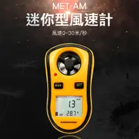 在飛比找PChome24h購物優惠-《頭手工具》MET-AM 風速計