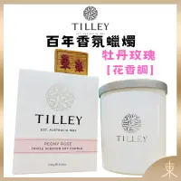 在飛比找露天拍賣優惠-【TILLEY正品附發票】澳洲皇家特莉百年香氛【牡丹玫瑰】【