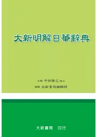 在飛比找博客來優惠-大新明解日華辭典(34版)