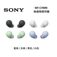 在飛比找ETMall東森購物網優惠-SONY索尼 WF-C700N 無線降噪耳機 藍牙耳機C70