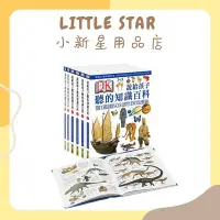 在飛比找Yahoo!奇摩拍賣優惠-LITTLE STAR 小新星【DK-說給孩子聽的知識百科-