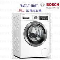 在飛比找樂天市場購物網優惠-BOSCH 博世 10公斤 WAX32LH0TC 活氧除菌 