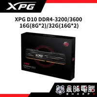 在飛比找蝦皮購物優惠-【熊專業】威剛 XPG D10 DDR4-3200/3600