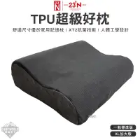 在飛比找蝦皮購物優惠-露營枕 【逐露天下】 北緯23度 超級好枕 TPU 枕頭 人