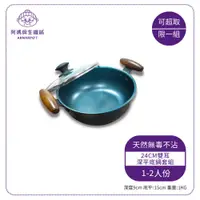 在飛比找PChome商店街優惠-阿媽牌生鐵鍋 24cm【雙耳深平底鍋套組】 $1800~適用