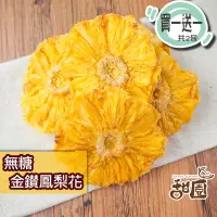 在飛比找PChome24h購物優惠-無糖金鑽鳳梨花 120g隨身包(買一送一共2包) 無糖 不咬