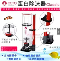 在飛比找Yahoo!奇摩拍賣優惠-［水族最便宜］OCTO蛋白除沫器classic (110-s