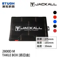 在飛比找蝦皮商城優惠-JACKALL 2800D TACKLE BOX M [漁拓