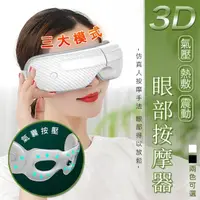 在飛比找momo購物網優惠-【Imakara】3D氣壓熱敷眼部按摩器