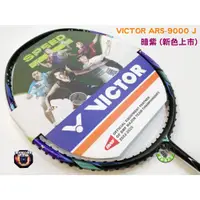 在飛比找蝦皮購物優惠-五羽倫比 VICTOR 勝利 羽球拍 ARS-9000 J 