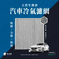 在飛比找PChome24h購物優惠-無味熊 生物砂蜂巢式汽車冷氣濾網 馬自達Mazda(MAZD