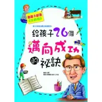 在飛比找momo購物網優惠-【MyBook】給孩子26個邁向成功的秘訣(電子書)