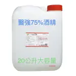 ☆現貨☆醫強 酒精 75%乙醇 可噴手及肌膚 75%酒精 酒精液 乙醇酒精 防疫