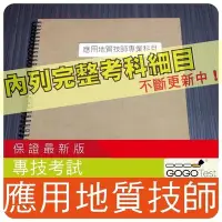 在飛比找Yahoo!奇摩拍賣優惠-2024年最新版-1000題【專技】『近十年應用地質技師考古