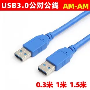 USB 3.0數據線AM-AM公對公雙頭移動硬盤連接線 高速USB3.0傳輸線