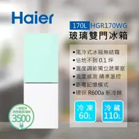 在飛比找momo購物網優惠-【Haier 海爾】170L 一級能效彩色玻璃雙門冰箱-白綠