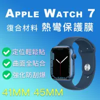 在飛比找PChome24h購物優惠-Apple Watch 7 9H 3D曲面熱彎保護膜 保護貼