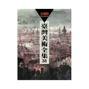 臺灣美術全集第38卷：江明賢