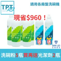 在飛比找蝦皮商城優惠-TPT 洗碗粉5瓶買就送 TPT 光潔劑2瓶現賺$960超值