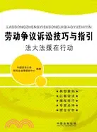 在飛比找三民網路書店優惠-勞動爭議訴訟技巧與指引：法大法援在行動（簡體書）