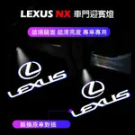 ✨凌志LEXUS【NX車門照地燈】22-24年NX專用 新NX車門燈殼 迎賓燈 照地鐳射燈 投影燈 投射燈 LOGO照地