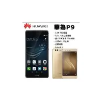 在飛比找PChome商店街優惠-【展利數位電訊】華為 HUAWEI P9 (3G/32G) 